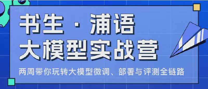 Featured image of post 书生·浦语大模型实战营（一）：书生·浦语大模型全链路开源体系